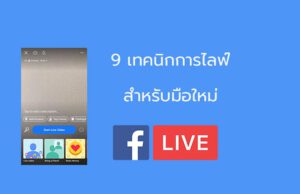 เทคนิกการไลฟ์