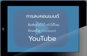 ลบคอมเม้นในยูทูป