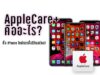 applecare+ คือ