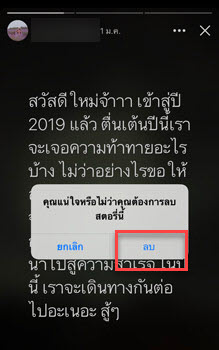 การลบสตอรี่ในเฟส