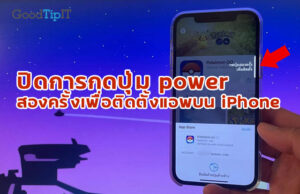ปิดยืนยันด้วย assistive touch
