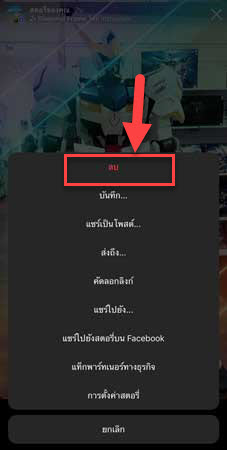 ลบสตอรี่ในไอจี