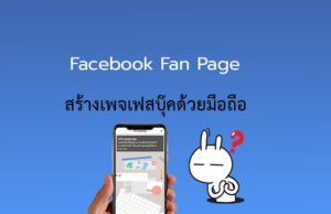 วิธีสร้างเพจ facebook ในโทรศัพท์
