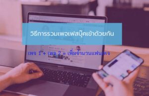 รวมเพจ facebook