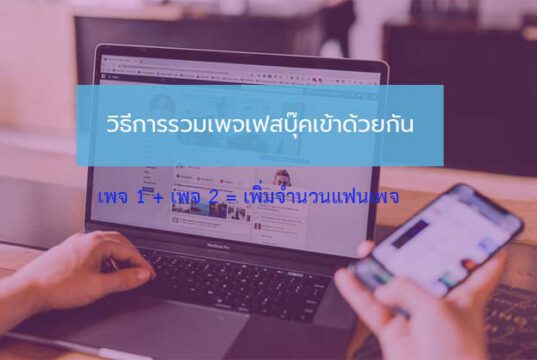 รวมเพจ facebook