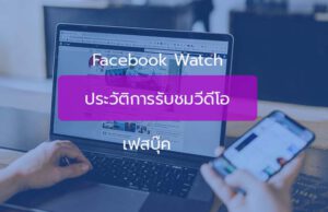 ดูประวัติการดูวิดีโอ facebook