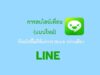 ลบเพื่อนใน line