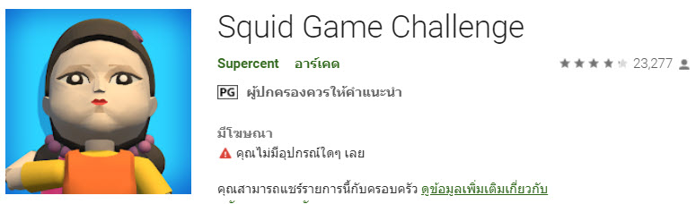 แอพ Squid Game