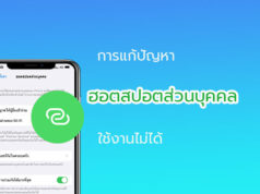 ไม่สามารถแชร์ Hotspot