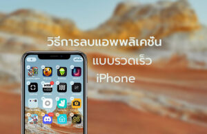 ลบแอป iPhone